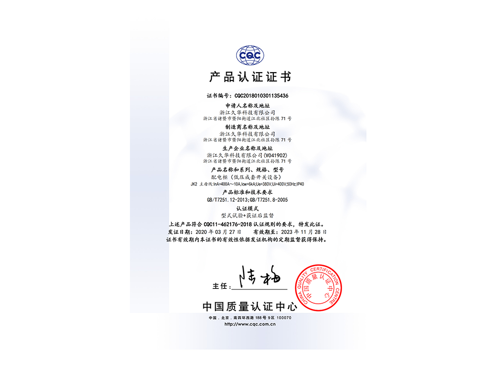 久华中文证书（CQC2018010301135436）_00