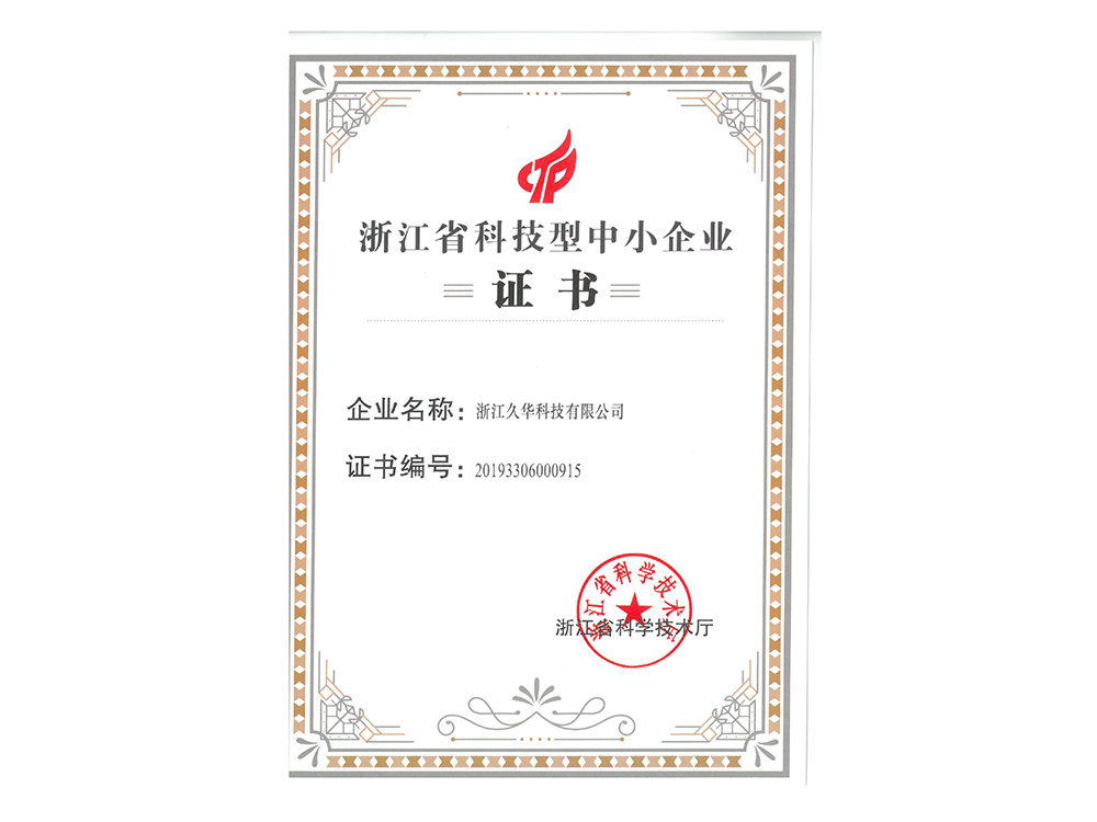 科技型中小企业证书